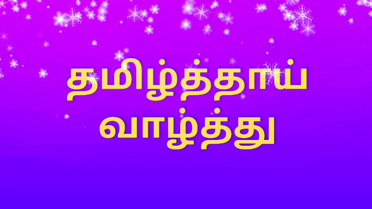 தமிழ்த்தாய் வாழ்த்து _ செய்யுள் விளக்கம் 3